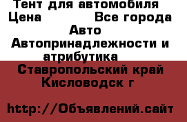 Тент для автомобиля › Цена ­ 6 000 - Все города Авто » Автопринадлежности и атрибутика   . Ставропольский край,Кисловодск г.